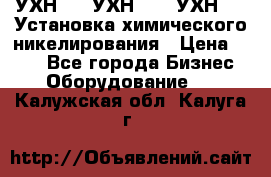 УХН-50, УХН-150, УХН-250 Установка химического никелирования › Цена ­ 111 - Все города Бизнес » Оборудование   . Калужская обл.,Калуга г.